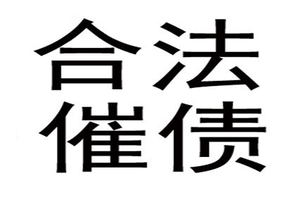 雇佣催收机构追讨债务是否合规？